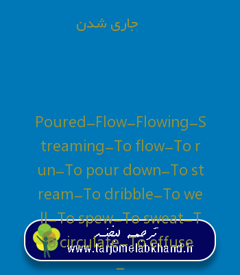 جاری شدن به انگلیسی
